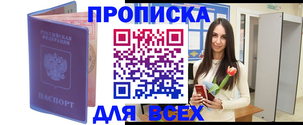 прописка 2025 в Моздоке